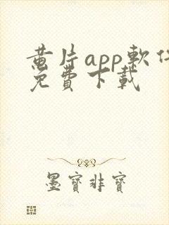 黄片app软件免费下载封面