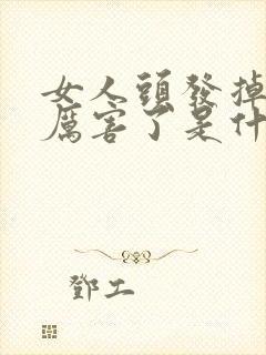 女人头发掉的太厉害了是什么原因