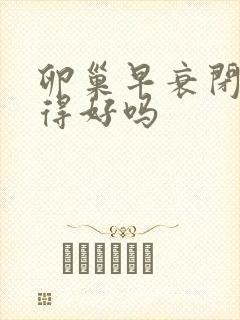 卵巢早衰闭经治得好吗