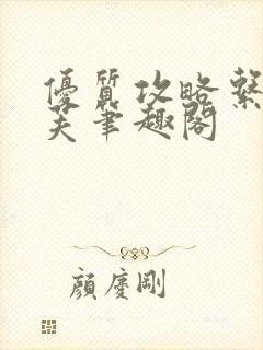 优质攻略系统沈芙笔趣阁