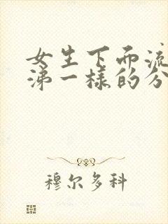 女生下面流出鼻涕一样的分泌物