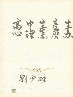 高中生产生厌学心理怎么办