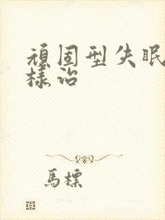 顽固型失眠怎么样治