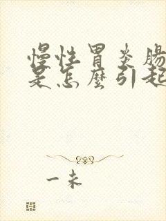 慢性胃炎肠胀气是怎么引起的