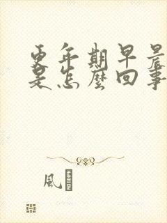 更年期早晨出汗是怎么回事