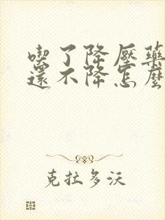 吃了降压药血压还不降怎么回事