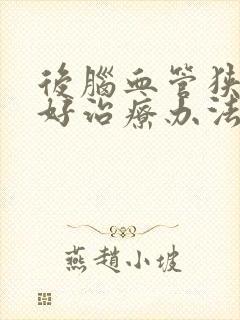 后脑血管狭窄最好治疗办法