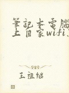 笔记本电脑连不上自家wifi怎么回事封面