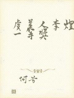 虞美人李煜朗诵一等奖