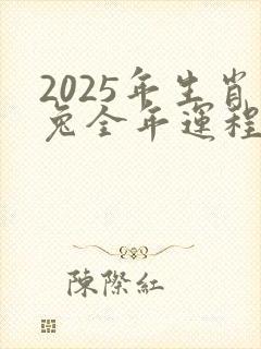 2025年生肖兔全年运程