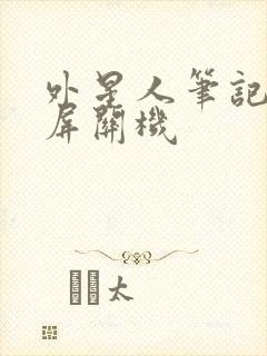 外星人笔记本黑屏关机