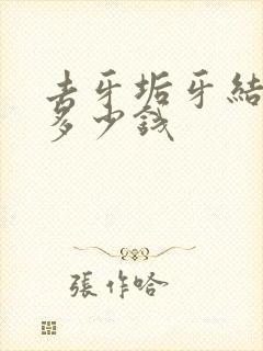 去牙垢牙结石要多少钱封面