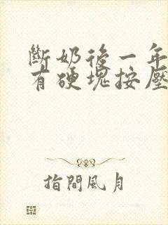 断奶后一年乳房有硬块按压疼