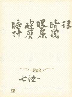 睡醒眼睛很干涩什么原因