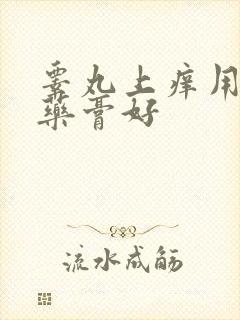 睾丸上痒用什么药膏好