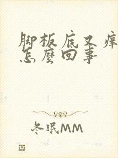 脚板底又痒又疼怎么回事