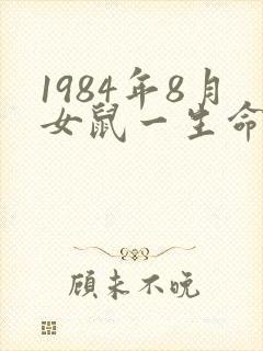 1984年8月女鼠一生命运