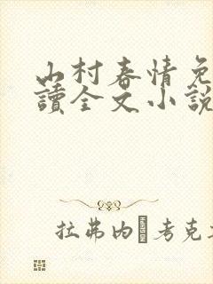 山村春情免费阅读全文小说封面