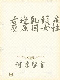 右边乳头痒是什么原因女性封面