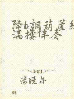 降b调葫芦丝花满楼伴奏