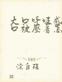 大口呼吸感觉胸口被压着怎么回事