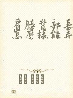 肩膀背部长痘痘怎么样能弄好