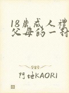18岁成人礼给父母的一封信200字