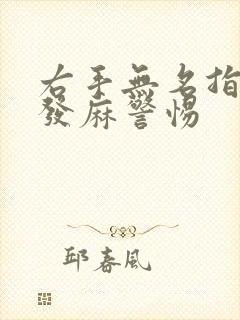 右手无名指小指发麻警惕封面