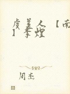 虞美人 【南唐】李煜