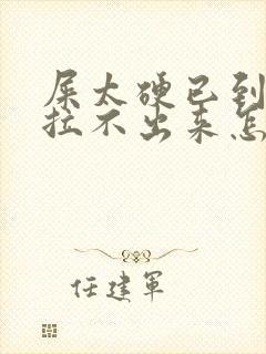 屎太硬已到肛门拉不出来怎么办急救