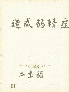 造成弱精症原因