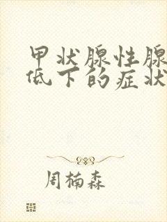 甲状腺性腺功能低下的症状