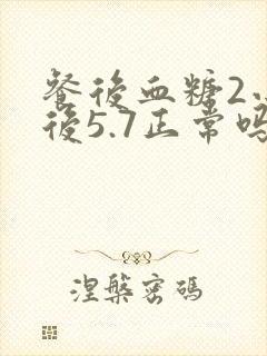 餐后血糖2小时后5.7正常吗封面