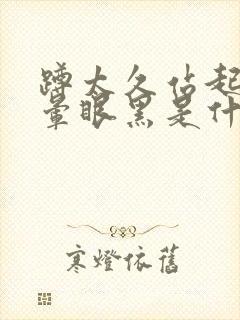 蹲太久站起来头晕眼黑是什么原因