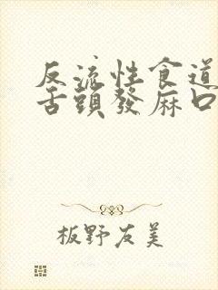 反流性食道发炎舌头发麻口水多封面