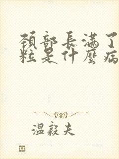 颈部长满了小肉粒是什么病封面