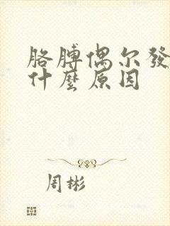 胳膊偶尔发麻是什么原因