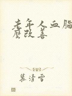 老年人血脂高怎么改善