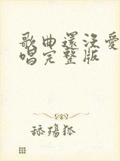 歌曲还没爱够原唱完整版封面