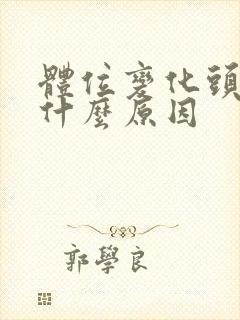 体位变化头晕是什么原因