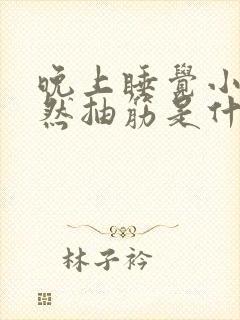 晚上睡觉小腿突然抽筋是什么原因