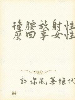 后腰放射性疼怎么回事女性