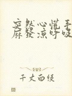 突然心慌手脚发麻发凉呼吸困难