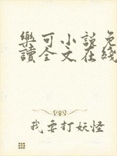 乐可小说免费阅读全文在线阅笔金银花露封面