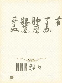 牙龈肿了有脓有血怎么办