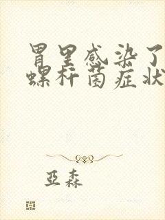 胃里感染了幽门螺杆菌症状