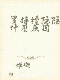 胃持续隐隐作痛什么原因