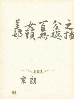 美女百分之百露奶头无遮挡