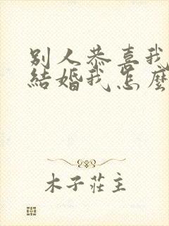 别人恭喜我儿子结婚我怎么回复封面