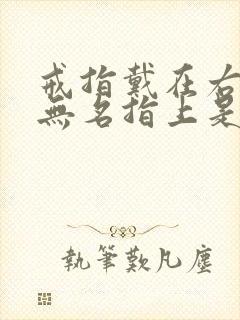 戒指戴在右手的无名指上是什么意思